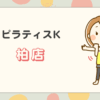 ピラティスK柏店