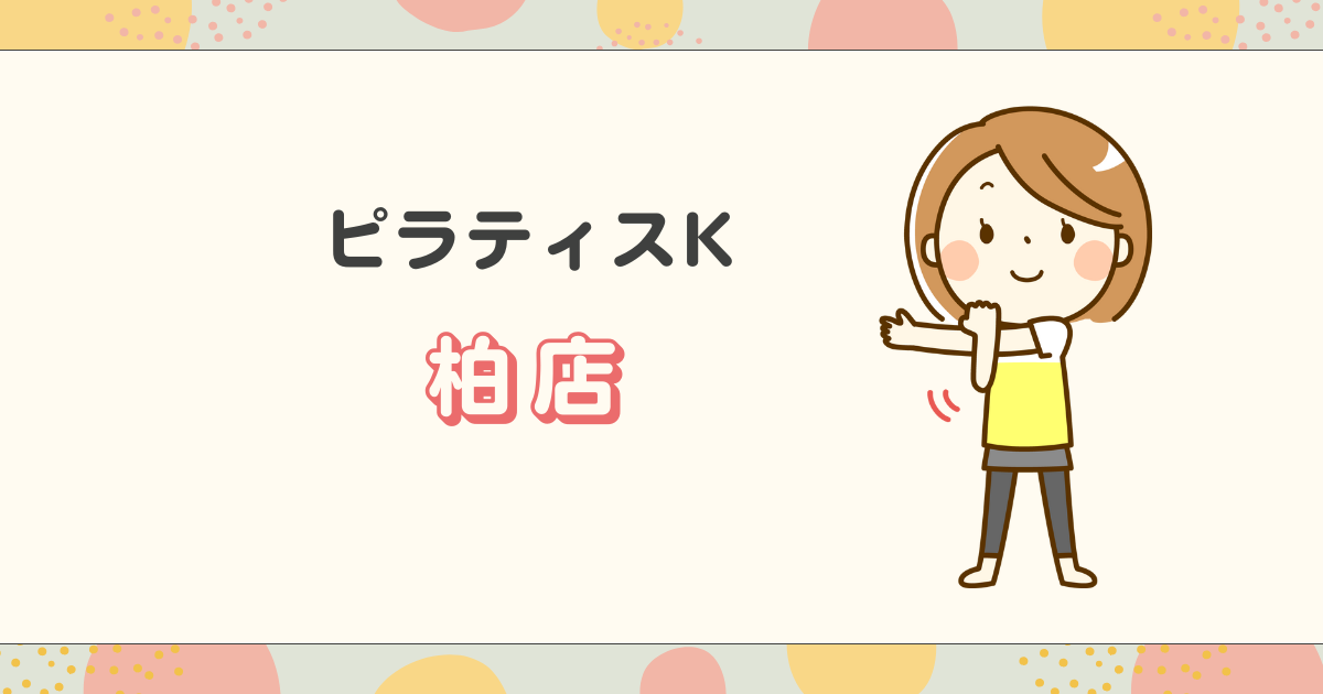 ピラティスK柏店