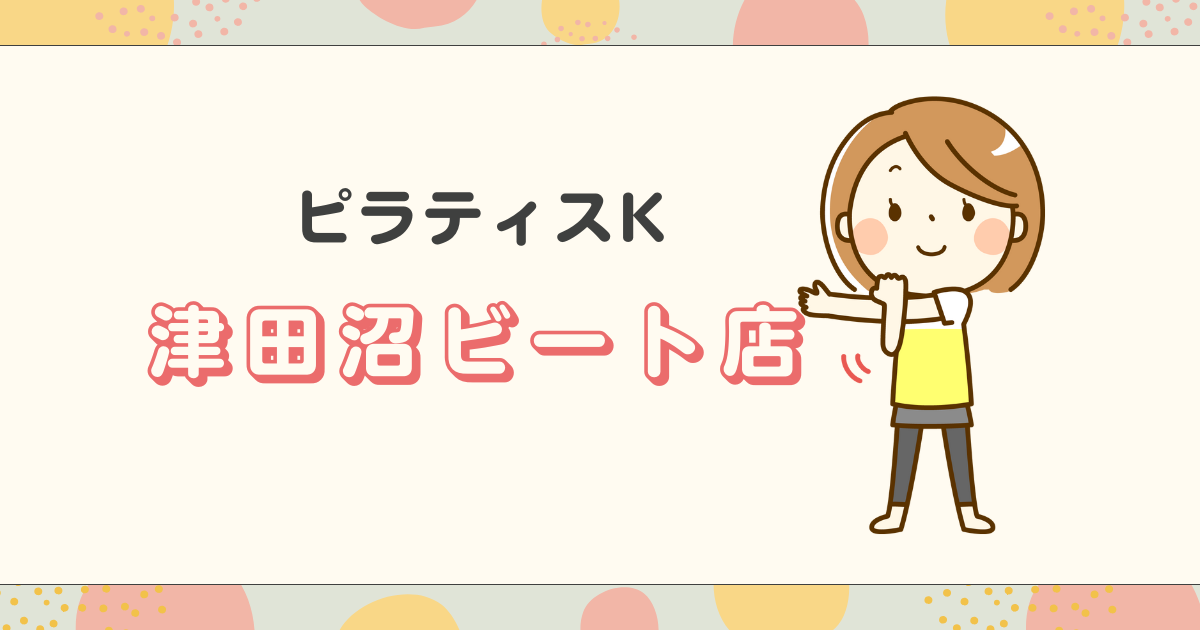 ピラティスK津田沼ビート店