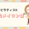 ピラティスK浜松メイワン店