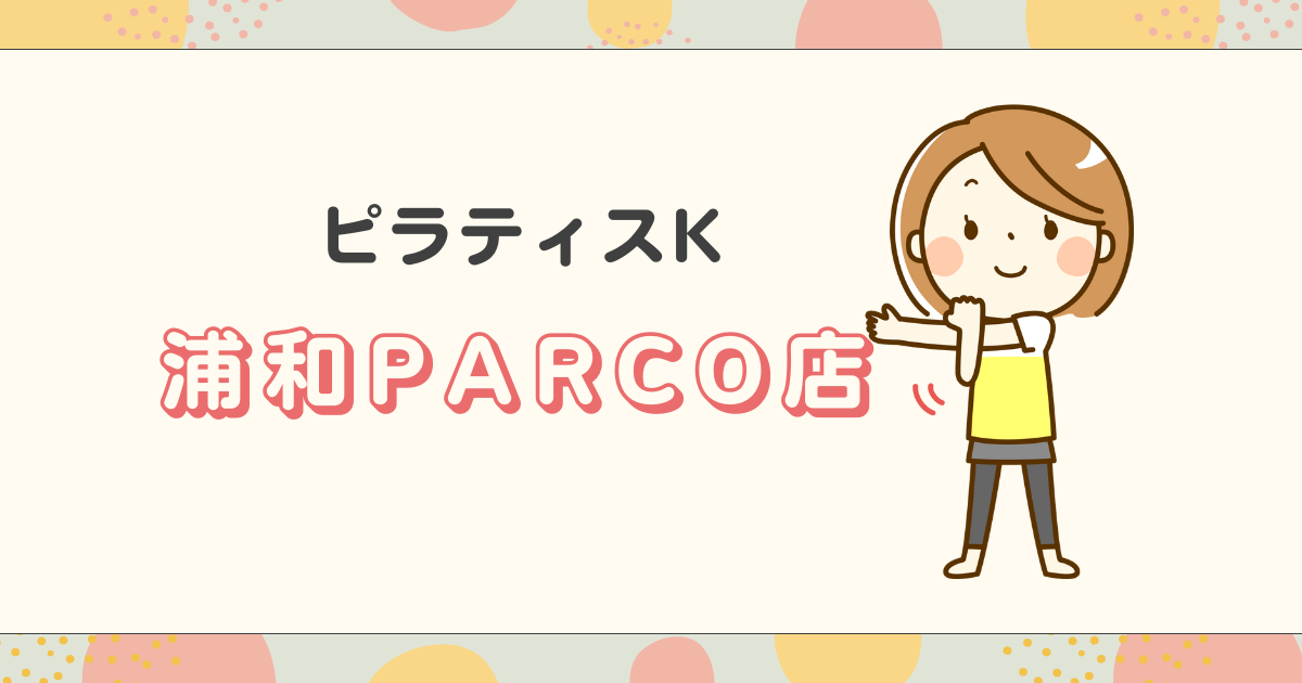 ピラティスK浦和PARCO店