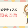 ピラティスK溝の口店