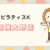 ピラティスK相模大野店
