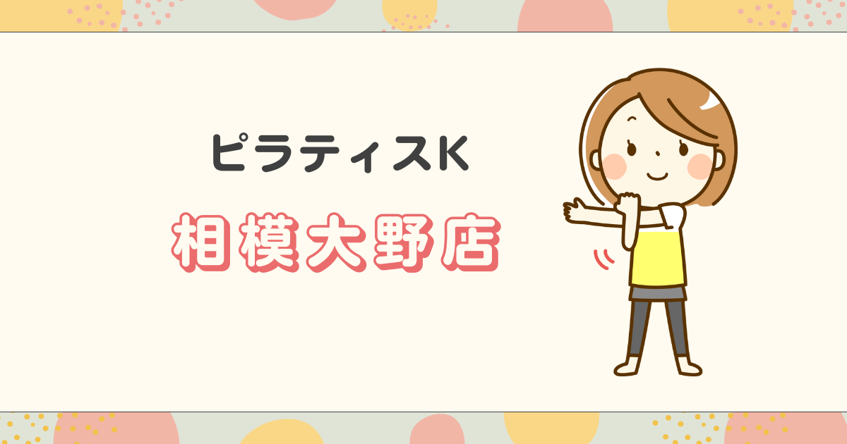 ピラティスK相模大野店