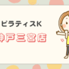 ピラティスK神戸三宮店