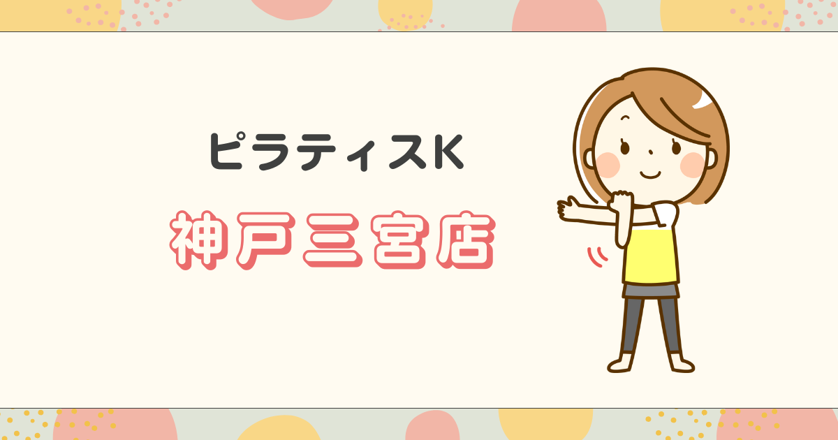 ピラティスK神戸三宮店