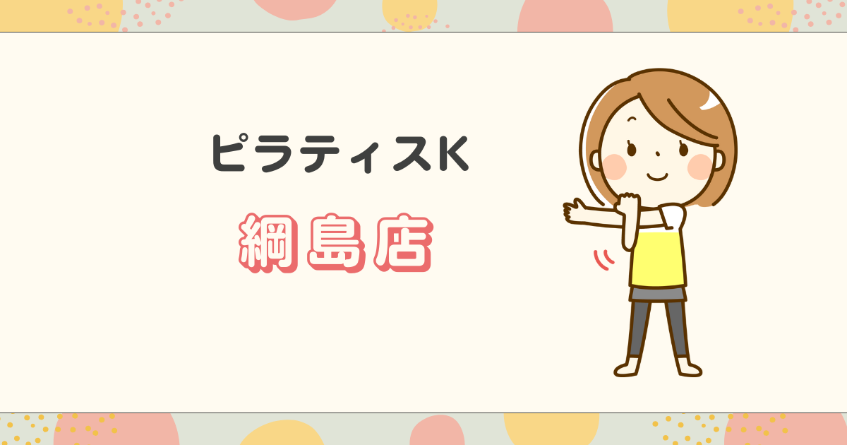 ピラティスK綱島店
