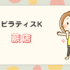 ピラティスK蕨店