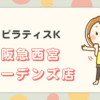 ピラティスK阪急西宮 ガーデンズ店