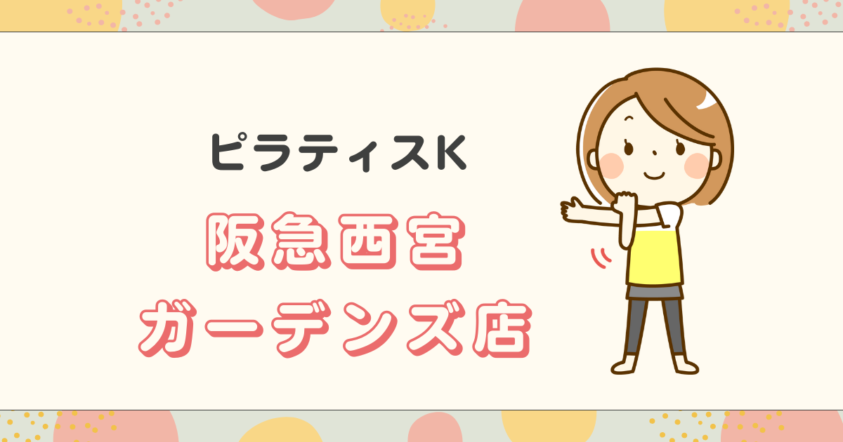 ピラティスK阪急西宮 ガーデンズ店
