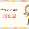 ピラティスk岡山店