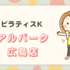 ピラティスアルパーク広島店