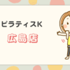 ピラティスkアルパーク広島店 (2)