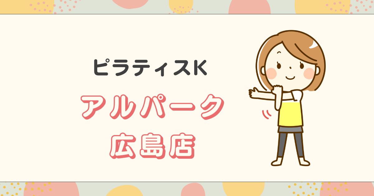 ピラティスアルパーク広島店