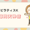 ピラティス福岡天神