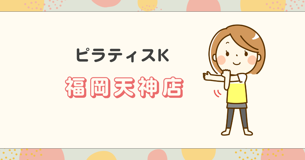 ピラティス福岡天神