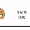 マピラ柏店