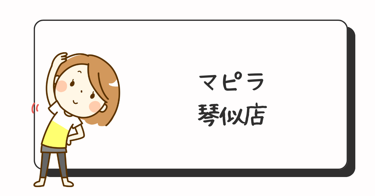 マピラ琴似店