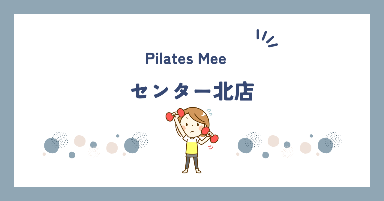 Pilates Meeセンター北店