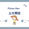 Pilates Mee上大岡店
