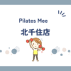 Pilates Mee北千住店