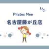 Pilates Mee名古屋藤が丘店