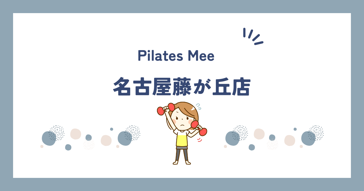 Pilates Mee名古屋藤が丘店
