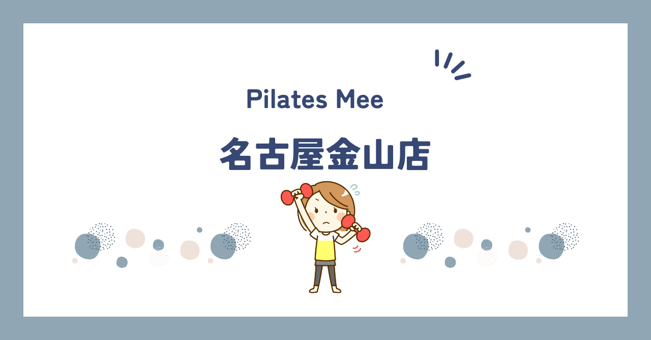 Pilates Mee名古屋金山店