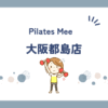 Pilates Mee大阪都島店