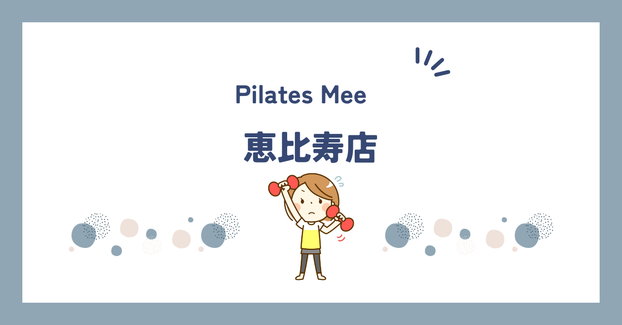 Pilates Mee恵比寿店
