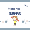 Pilates Mee我孫子店