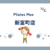 Pilates Mee新富町店