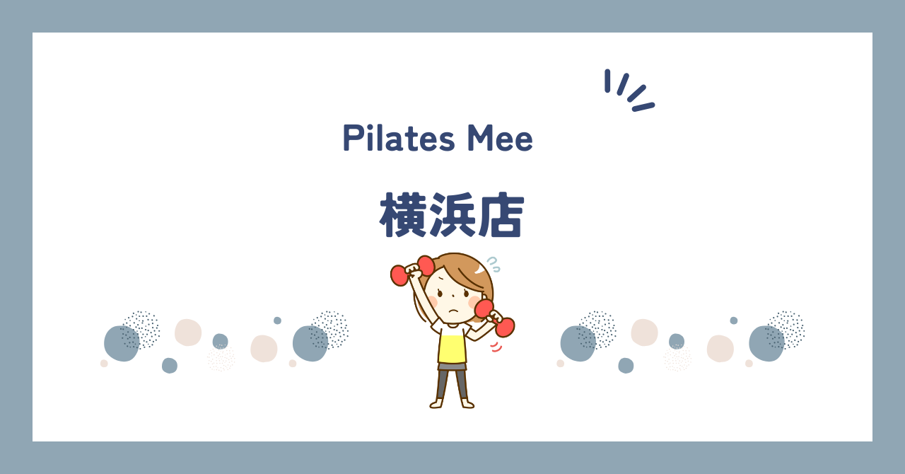Pilates Mee横浜店