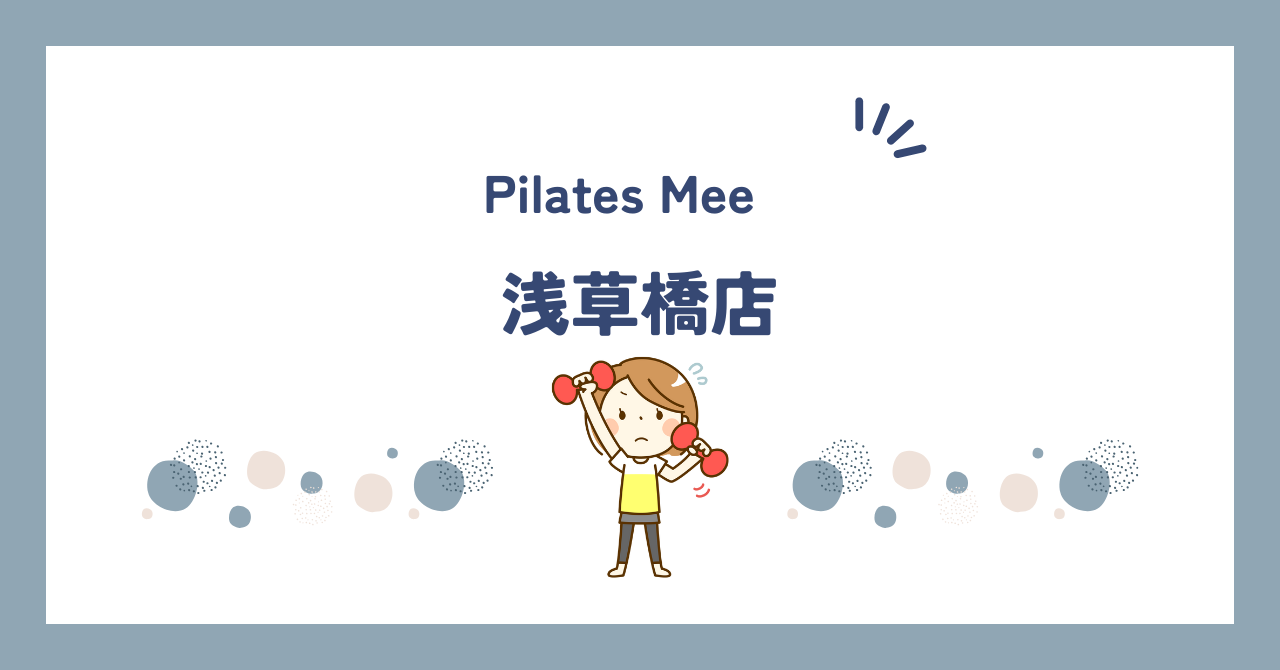 Pilates Mee浅草橋店