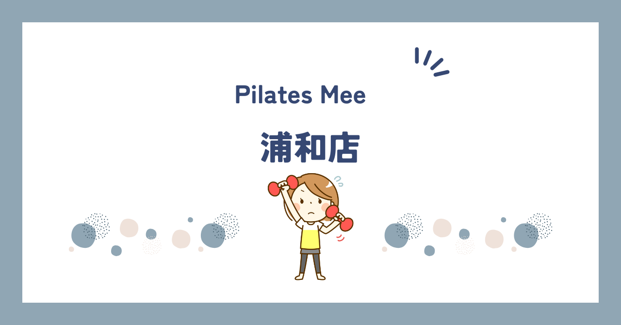 Pilates Mee浦和店