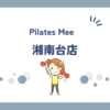 Pilates Mee湘南台店