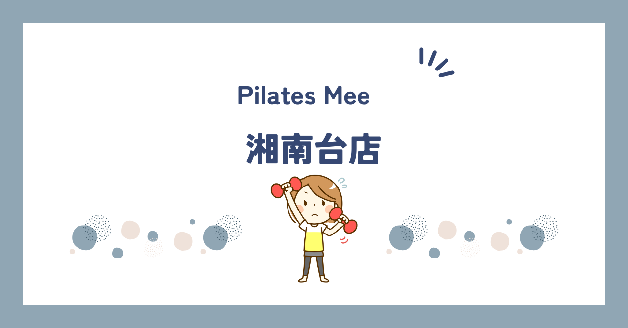 Pilates Mee湘南台店