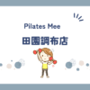 Pilates Mee田園調布店