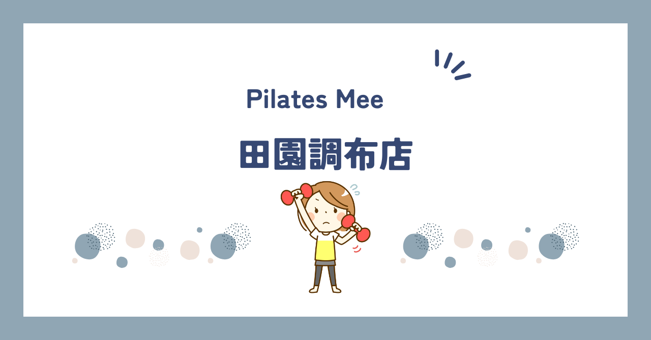 Pilates Mee田園調布店