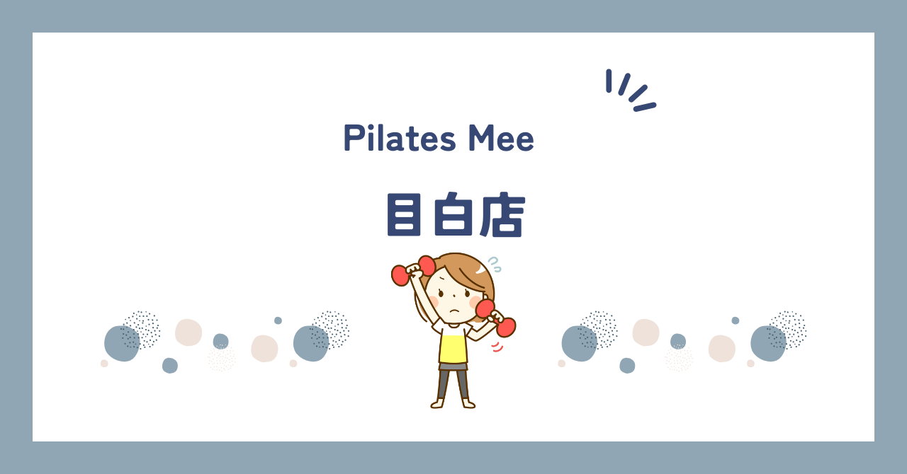 Pilates Mee目白店