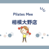 Pilates Mee相模大野店