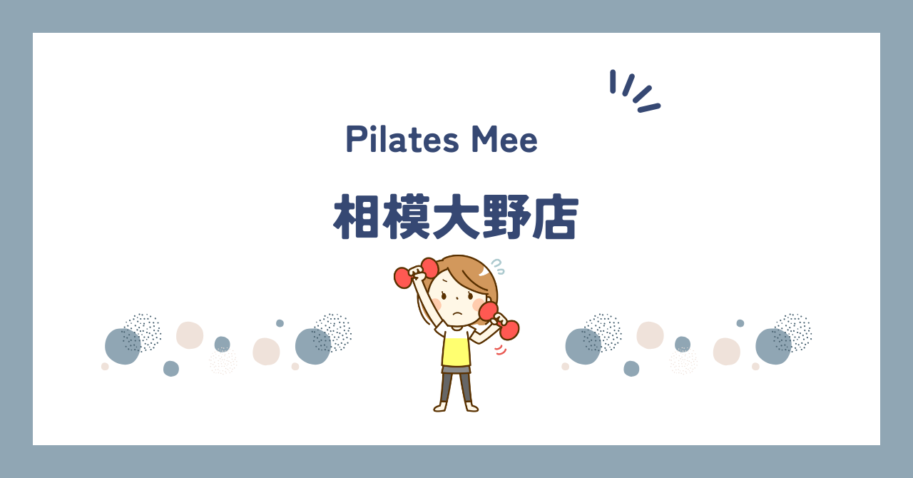 Pilates Mee相模大野店