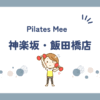 Pilates Mee神楽坂・飯田橋店