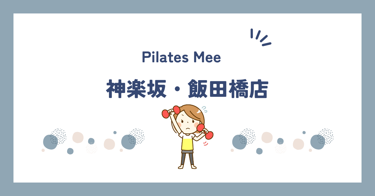 Pilates Mee神楽坂・飯田橋店