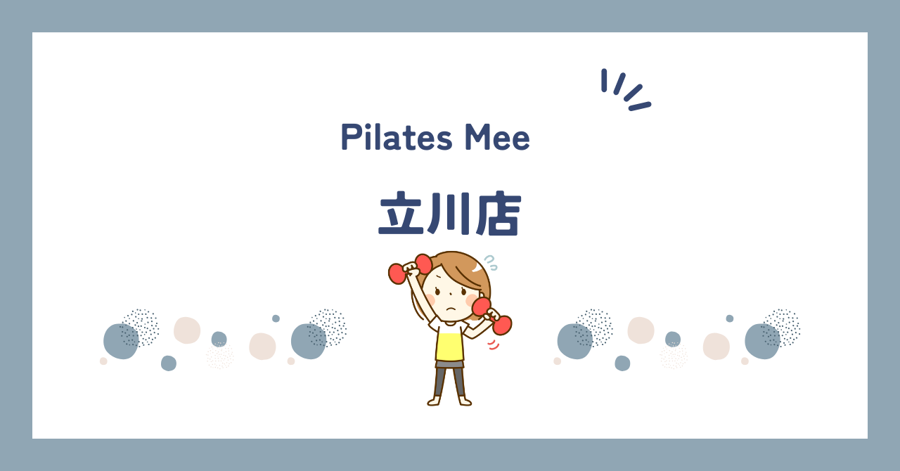 Pilates Mee立川店