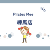 Pilates Mee練馬店