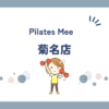 Pilates Mee菊名店