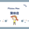 Pilates Mee蒲田店