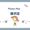 Pilates Mee藤沢店