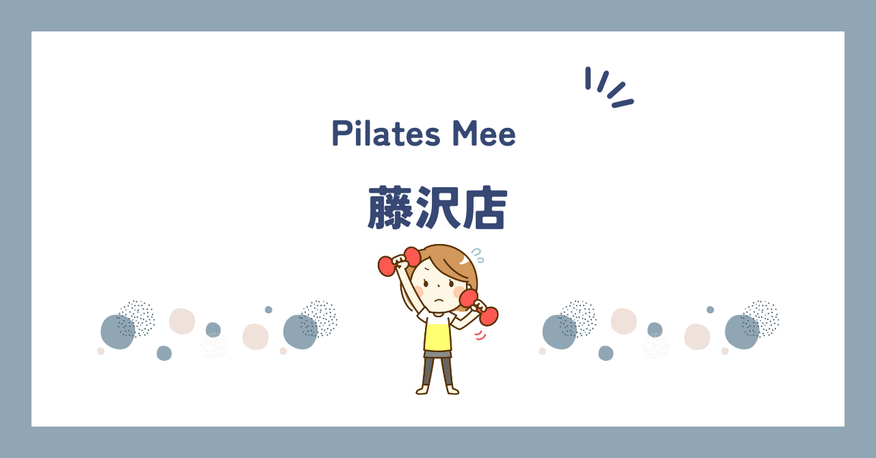 Pilates Mee藤沢店